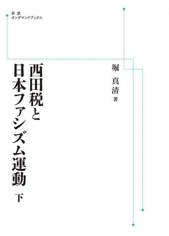 西田税と日本ファシズム運動 下 (岩波オンデマンドブックス)