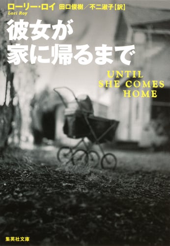 彼女が家に帰るまで (集英社文庫)
