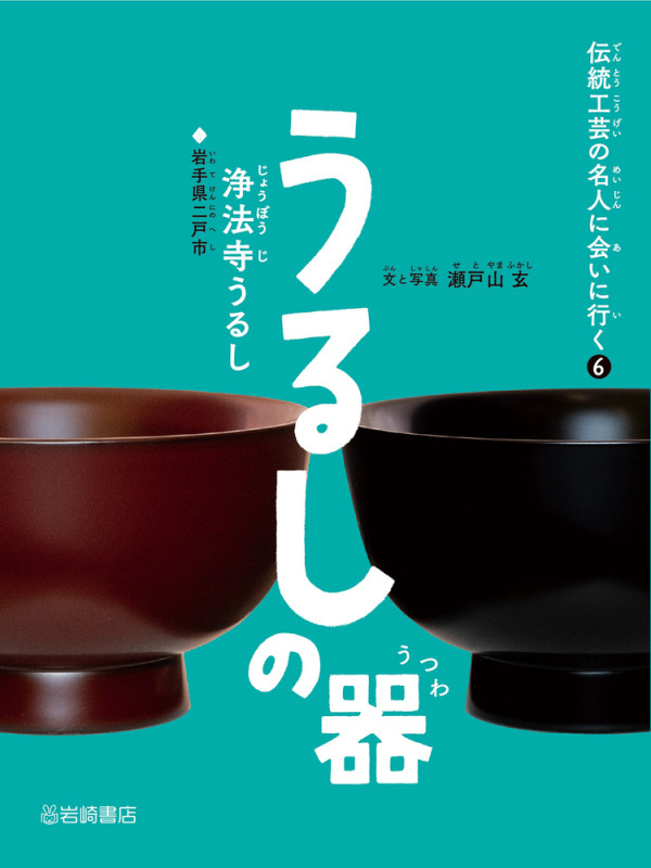 うるしの器 浄法寺うるし(岩手県二戸市) (伝統工芸の名人に会いに行く 6)