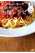 ヌードルメーカーでもっとおいしい! 生麺レシピ フィリップスヌードルメーカー公式レシピ