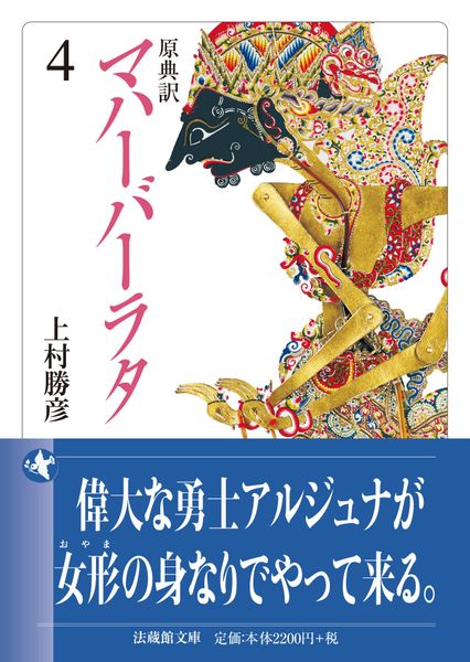 原典訳 マハーバーラタ (4) (法蔵館文庫)