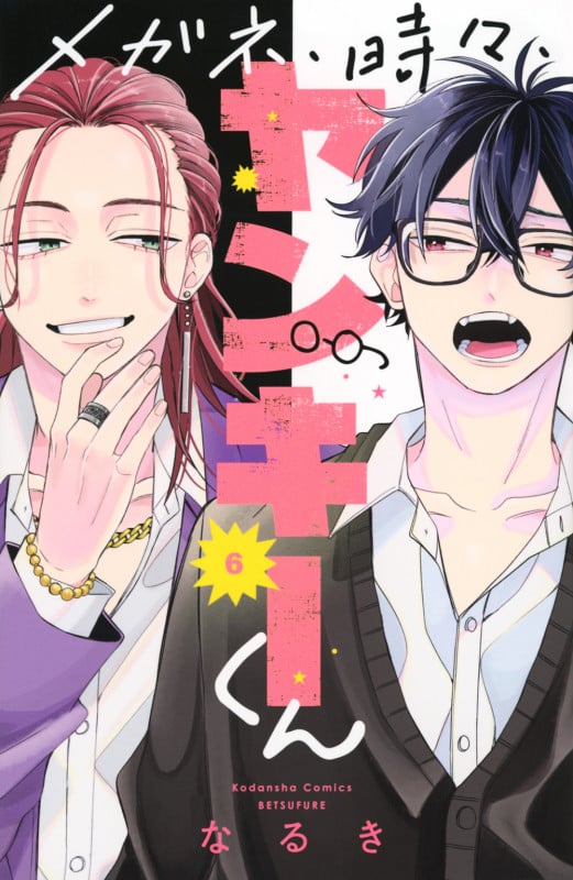 メガネ、時々、ヤンキーくん(6) (講談社コミックス別冊フレンド)