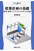 建築計画の基礎 環境・建築・インテリアのデザイン理論 (新・建築学 1)