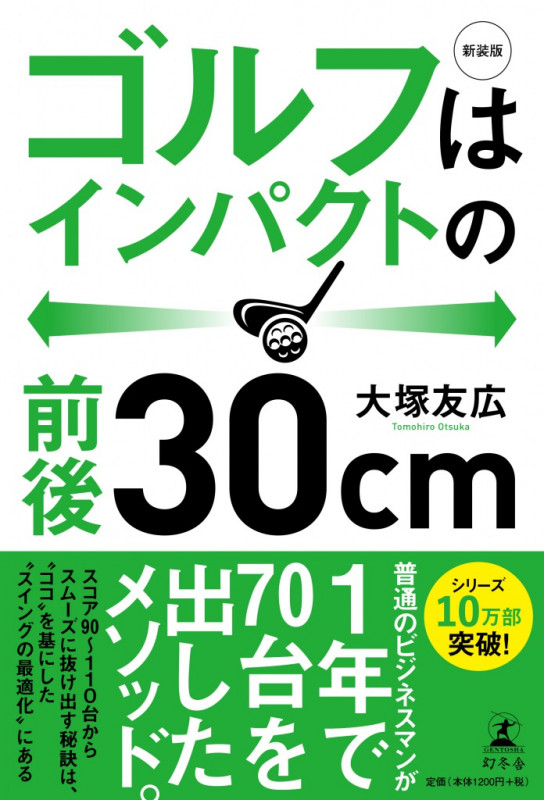 ゴルフはインパクトの前後30cm 新装版