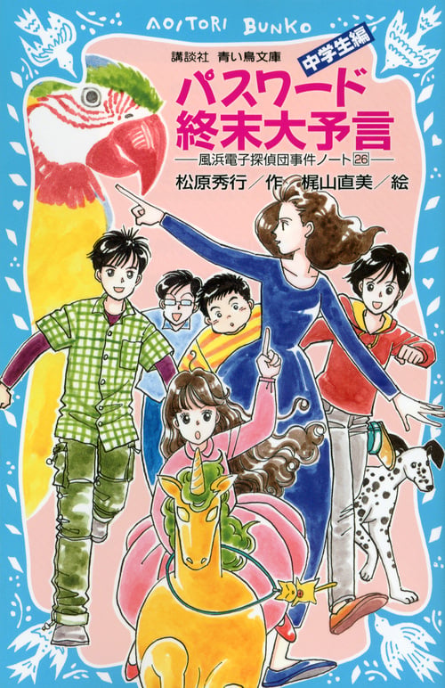 パスワード 終末大予言-風浜電子探偵団事件ノート(26)「中学生編」- (講談社青い鳥文庫)