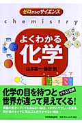 よくわかる化学 (ゼロからのサイエンス)