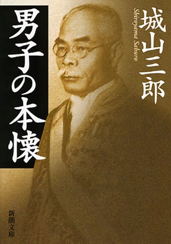 男子の本懐 (新潮文庫)