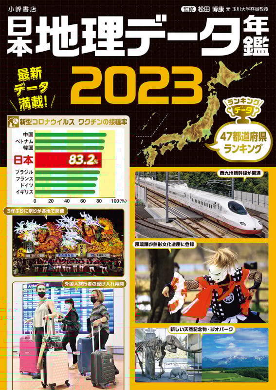 日本地理データ年鑑 (2023)