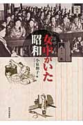 女中がいた昭和 (らんぷの本)