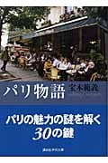 パリ物語 (講談社学術文庫)