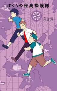 (6)ぼくらの秘島探険隊 (「ぼくら」シリーズ 10)
