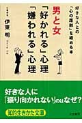 男と女「好かれる」心理「嫌われる」心理 (知的生きかた文庫)