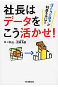社長はデータをこう活かせ!