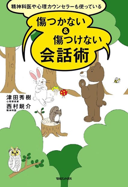 精神科医や心理カウンセラーも使っている傷つかない&傷つけない会話術