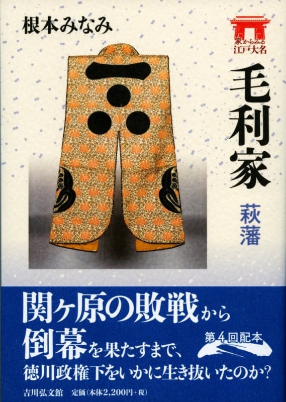 毛利家 萩藩 (家からみる江戸大名)