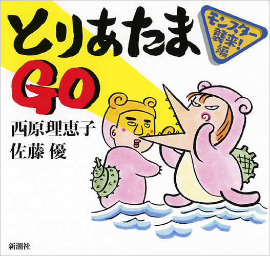 とりあたまGO モンスター襲来!編