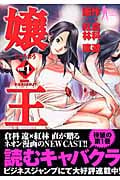 嬢王 (1) (ヤングジャンプC)