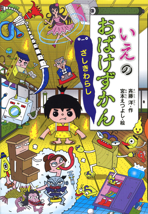 いえのおばけずかん ざしきわらし (どうわがいっぱい)