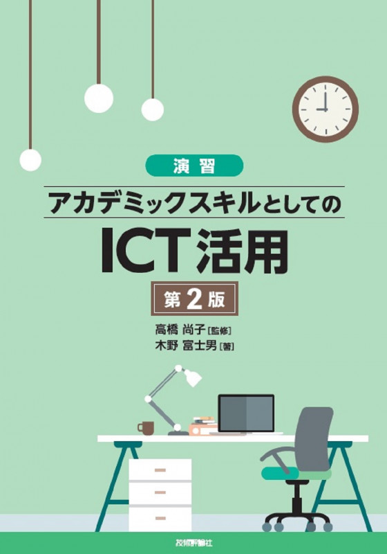 演習 アカデミックスキルとしてのICT活用