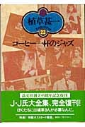 コーヒー一杯のジャズ (植草甚一スクラップ・ブック 23)