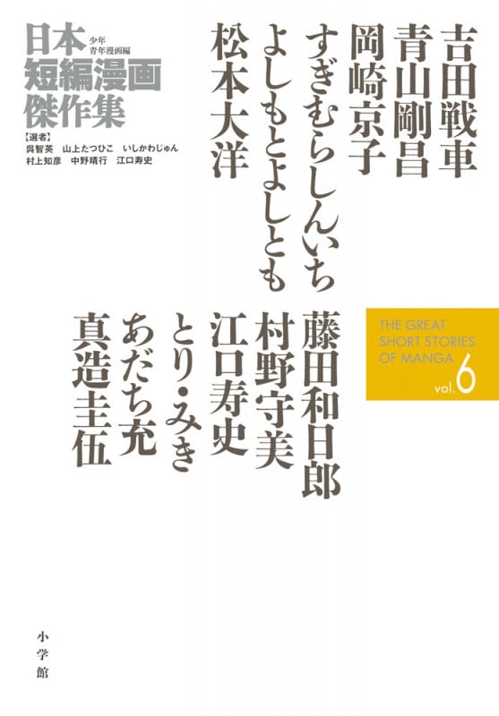 日本短編漫画傑作集 (6) (書籍扱いコミックス単行本)