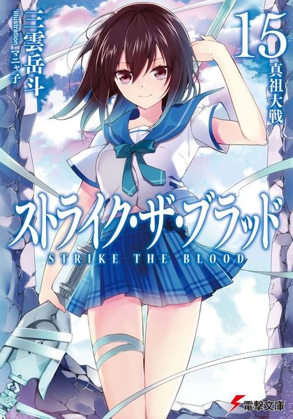 ストライク・ザ・ブラッド15 真祖大戦 (15) (電撃文庫)の詳細を見る
