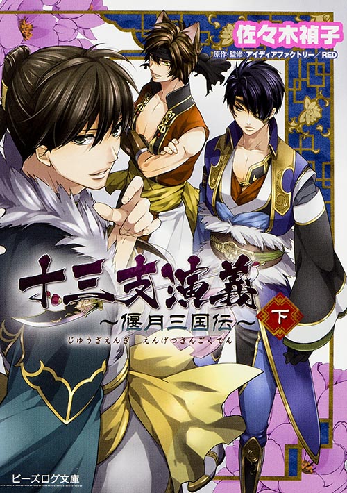 十三支演義 偃月三国伝 (下) (ビーズログ文庫)の詳細を見る