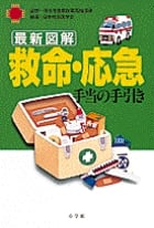 外傷初期診療ガイドラインJATEC 改訂第6版 | 日本救急医学会のあらすじ