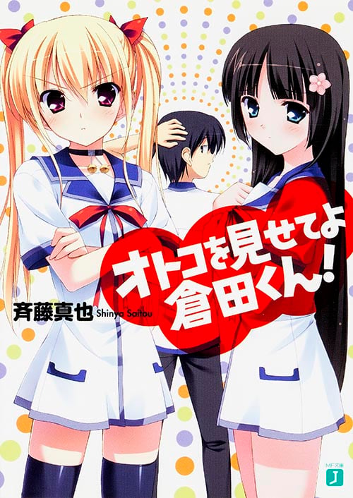 オトコを見せてよ倉田くん!   (MF文庫J)