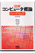 図解コンピュータ概論 ハードウェア ハードウェア