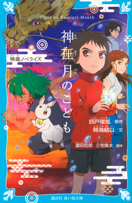 神在月のこども 映画ノベライズ (講談社青い鳥文庫)