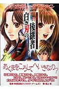 白き刃の後継者 真・女神転生TRPG 魔都東京200Xリプレイ (ジャイブTRPGシリーズ)