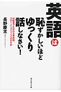 英語は恥ずかしいほどゆっくり話しなさい! 初級者でも伝わる英会話、スロー・イングリッシュのすすめ