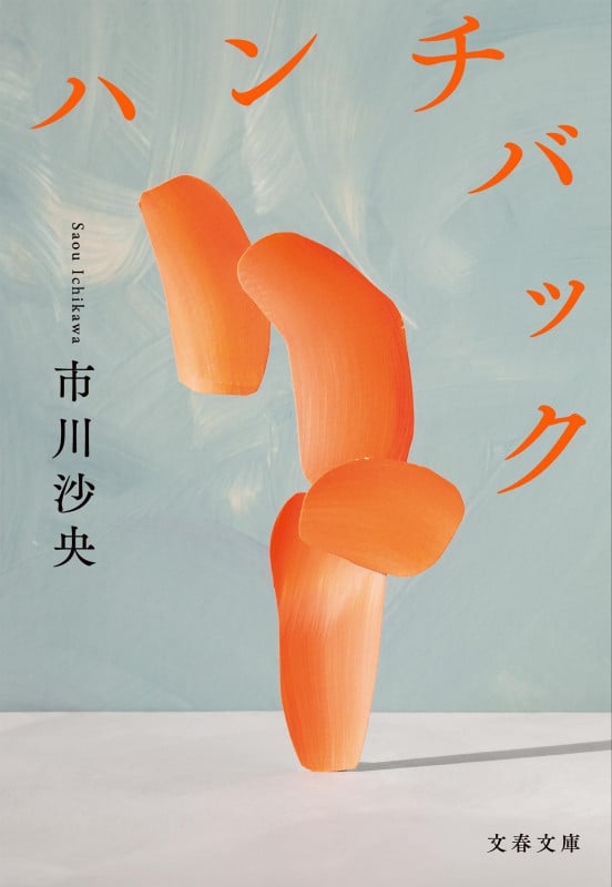 ハンチバック (文春文庫)