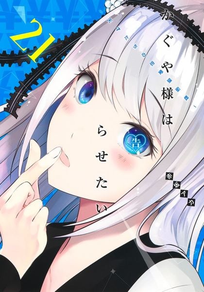 かぐや様は告らせたい 21 〜天才たちの恋愛頭脳戦〜 (ヤングジャンプコミックス)の詳細を見る