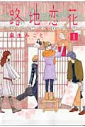 路地恋花 (1) (アフタヌーンKC)