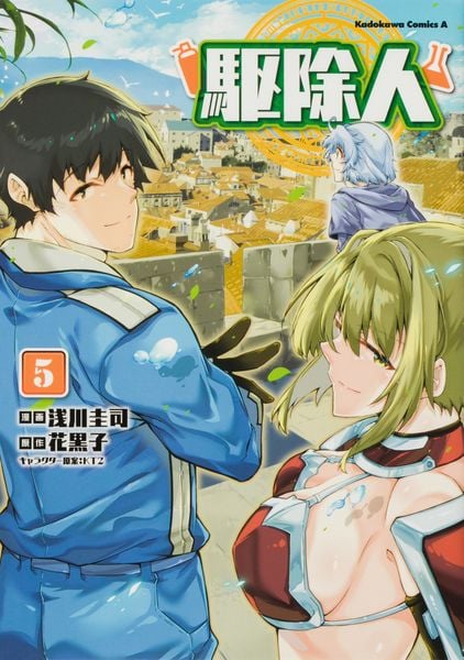 駆除人 (5) (角川コミックス・エース)