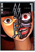 鉄民 (1) (アクションC)