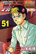 ゴッドハンド輝 (51) (マガジンKC)
