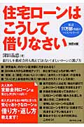 住宅ローンはこうして借りなさい 銀行も不動産会社も教えてくれない!正しいローンの選び方