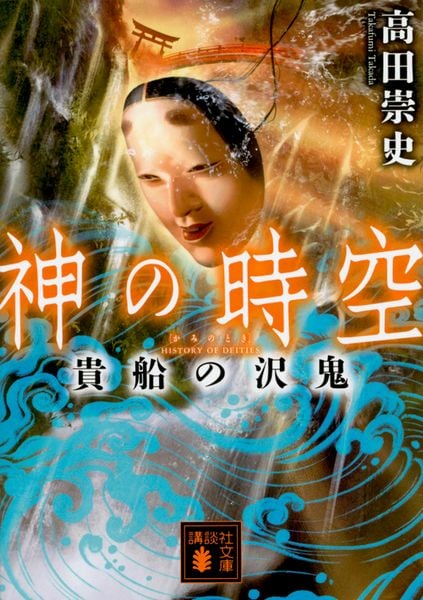 神の時空 貴船の沢鬼 (講談社文庫)の詳細を見る