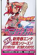 ネコソギラジカル 十三階段 (上) (講談社ノベルス)