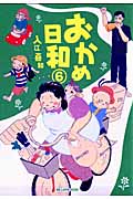おかめ日和(6)の詳細を見る