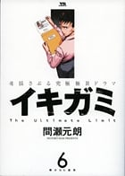 イキガミ (6) (ヤングサンデーC)