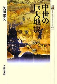 中世の巨大地震 (歴史文化ライブラリー 264)