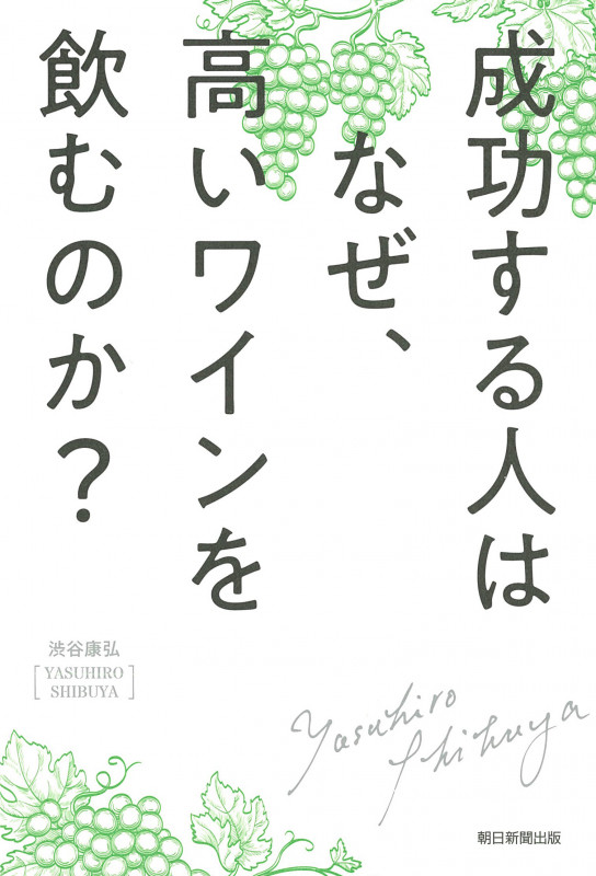 成功する人はなぜ、高いワインを飲むのかの詳細を見る