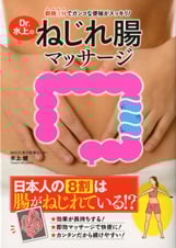 朝晩3分でガンコな便秘がスッキリ! Dr.水上のねじれ腸マッサージ