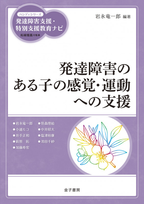 発達障害のある子の感覚・運動への支援 発達障害支援・特別支援教育ナビ (ハンディシリーズ )