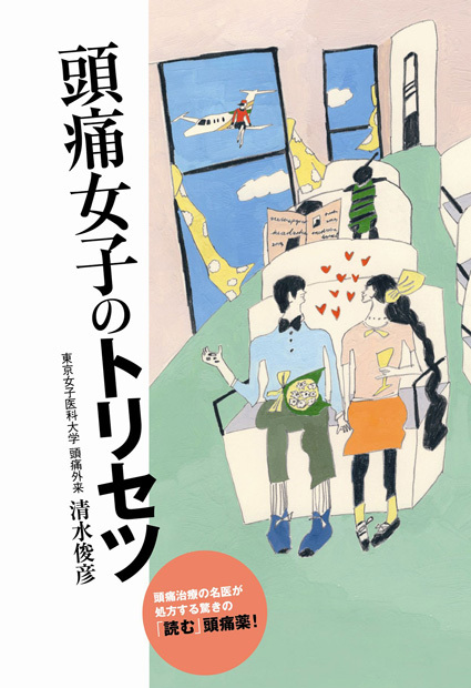 頭痛女子のトリセツ