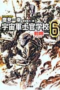 宇宙軍士官学校 前哨 (6) (ハヤカワ文庫JA)